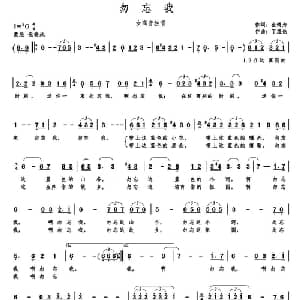 勿忘我_美声唱法乐谱_词曲:金鸿为 丁煜伦