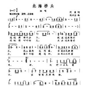 北海桥头_民歌简谱_词曲:阎肃 冯世全