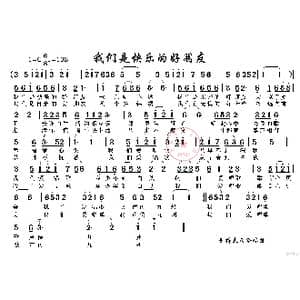 我们是快乐的好朋友_歌谱投稿