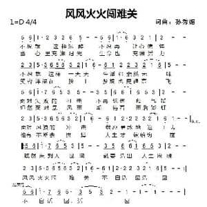 风风火火闯难关_歌谱投稿_词曲:孙秀媚 孙秀媚