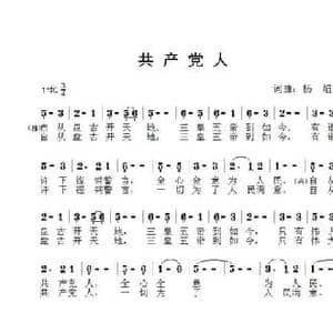 共产党人_民歌简谱_词曲:杨焰 杨焰