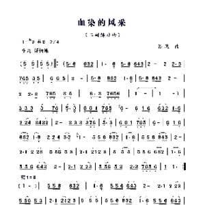 血染的风采_歌曲简谱_词曲: 苏越