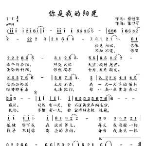 你是我的阳光_歌曲简谱_词曲:蔡继萍 张世军