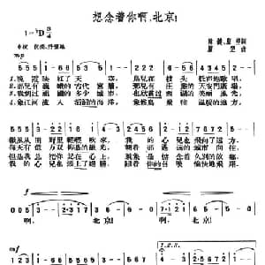 想念着你啊,北京！_美声唱法乐谱_词曲:韩键 顾翌 顾翌