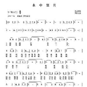 水中望月_民歌简谱_词曲:范洪涛 罗新文