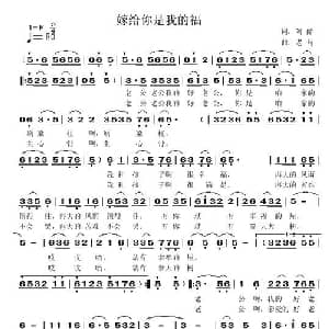 嫁给你是我的福_通俗唱法乐谱_词曲:阿酩 老马