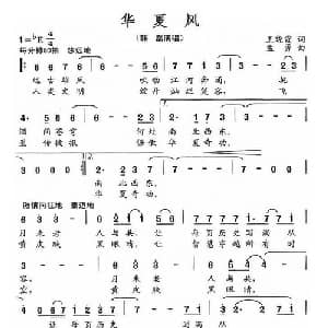 华夏风_通俗唱法乐谱_词曲:王晓霞 孟勇