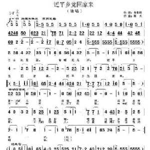 近平乡党回家来_民歌简谱_词曲:肖青林 郭奂
