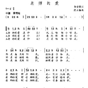 老师的爱_儿歌乐谱_词曲:李雪敏 陈永勤