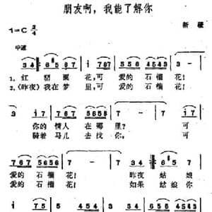 朋友啊,我能了解你_民歌简谱_词曲: 新疆维吾尔族民歌