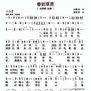 春到草原_歌曲简谱_词曲:杨锋利 邰景坤
