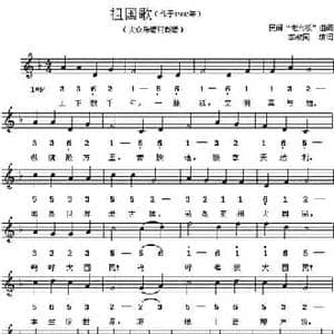 祖国歌_民歌简谱_词曲:李叔同 填词