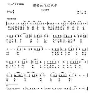 那天放飞红色梦_民歌简谱_词曲:杨文广 高绿