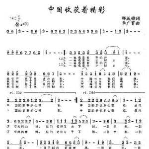 中国收获着精彩_民歌简谱_词曲:邓成彬 李广育
