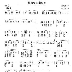 我想要几米阳光_通俗唱法乐谱_词曲:张来华 韩克非