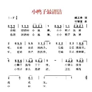 小鸭子最清洁_儿歌乐谱_词曲:续正贵 付荣章