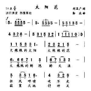 太阳花_通俗唱法乐谱_词曲:刘玉广 勤农