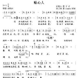 贴心人_民歌简谱_词曲:石顺义 国子 陈卫东