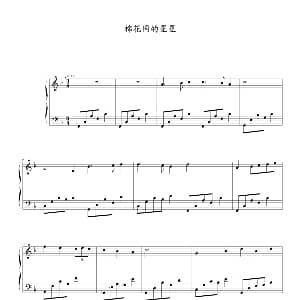 棉花国的星星 钢琴谱