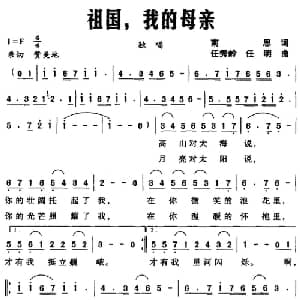 祖国,我的母亲_美声唱法乐谱_词曲:南思 任秀岭 任明