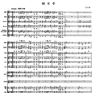 好日子 民乐合奏总谱 线谱 李昕