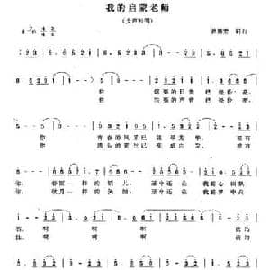 我的启蒙老师_民歌简谱_词曲:曾腾芳 曾腾芳