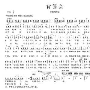 背篓会_民歌简谱_词曲:魏德泮 白兴礼