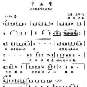 中国潮_民歌简谱_词曲:凯传 志萍 刘锡津