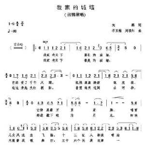 我家的城墙_民歌简谱_词曲:刘鹏 谷玉梅 刘续红