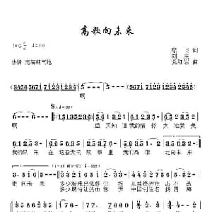 高歌向未来_合唱歌谱_词曲:席飞 刘庆 党红岩
