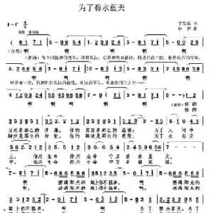 为了碧水蓝天_民歌简谱_词曲:李友焱 林梦