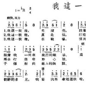 我这一支枪_民歌简谱_词曲:宋金泉 杜天文