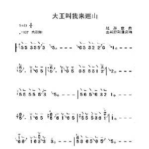 大王叫我来巡山_歌曲简谱_词曲:赵英俊 赵英俊