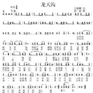 龙天沟_民歌简谱_词曲:王春明 姜振