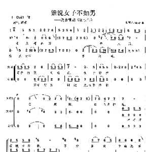 谁说女子不如男_歌曲简谱