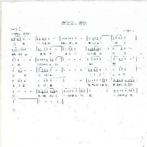 我爱宝山的钢铁_歌谱投稿_词曲:朱学松 朱学松