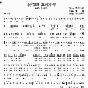 爱情啊 真那个悲_歌谱投稿_词曲:蝴蝶恋花 张毅