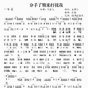 分手了别来打扰我_歌谱投稿_词曲:玉镯儿 陈炜