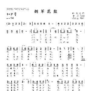 拥军花鼓_歌曲简谱_词曲:安波