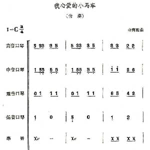 口琴谱 | 我心爱的小马车 合奏