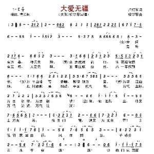 大爱无疆_歌曲简谱_词曲:卢红军 祝学军