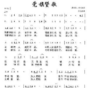 党旗赞歌_民歌简谱_词曲:悬石松 朱若武
