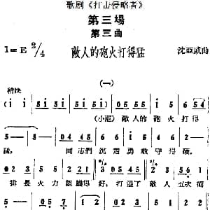 歌剧 打击侵略者 全剧之第三场 第三曲 敌人的炮火打得猛 沈亚威