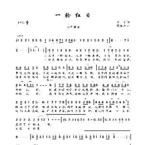 一轮红日_歌曲简谱_词曲:予子 胡旭东