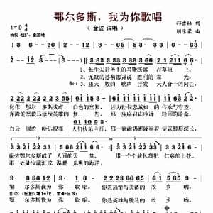 鄂尔多斯,我为你歌唱_歌曲简谱_词曲:郝吉林 朝乐蒙