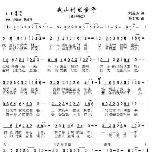我山村的童年_通俗唱法乐谱_词曲:刘兰芳 孙卫东