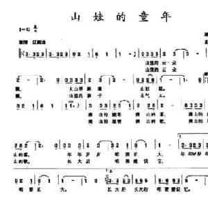 山娃的童年_民歌简谱_词曲:珊音 高雅萍