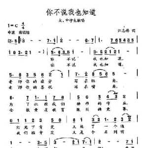 田光歌曲选 235你不说我也知道_民歌简谱_词曲:江志伟 田光