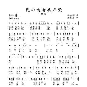 民心向着共产党_歌曲简谱_词曲:晏永明 王柏清