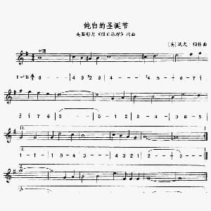 萨克斯谱 | 纯白的圣诞节 美国电影 假日旅馆 插曲 线简谱对照版 美 欧文 伯林